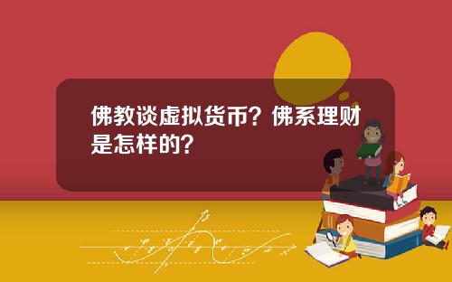 佛教谈虚拟货币？佛系理财是怎样的？