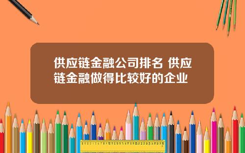 供应链金融公司排名 供应链金融做得比较好的企业