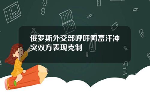 俄罗斯外交部呼吁阿富汗冲突双方表现克制