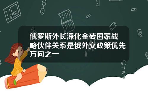 俄罗斯外长深化金砖国家战略伙伴关系是俄外交政策优先方向之一