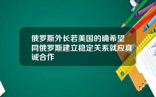 俄罗斯外长若美国的确希望同俄罗斯建立稳定关系就应真诚合作