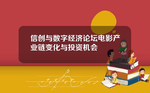 信创与数字经济论坛电影产业链变化与投资机会