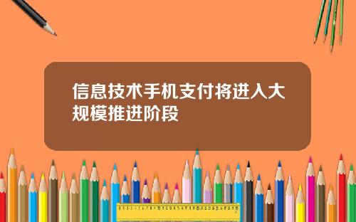 信息技术手机支付将进入大规模推进阶段