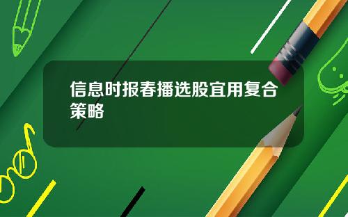 信息时报春播选股宜用复合策略