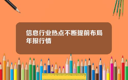 信息行业热点不断提前布局年报行情