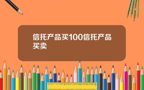 信托产品买100信托产品买卖