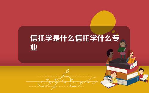 信托学是什么信托学什么专业