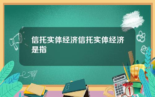 信托实体经济信托实体经济是指