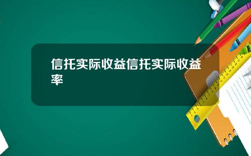 信托实际收益信托实际收益率