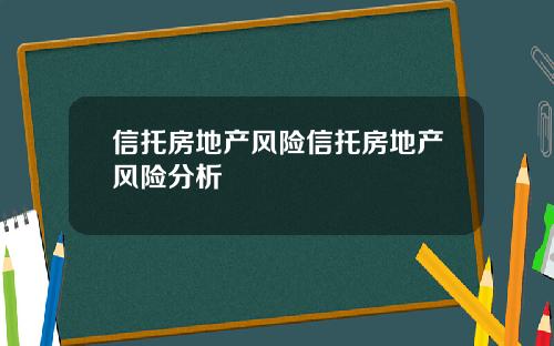 信托房地产风险信托房地产风险分析