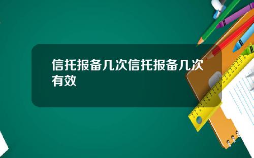 信托报备几次信托报备几次有效