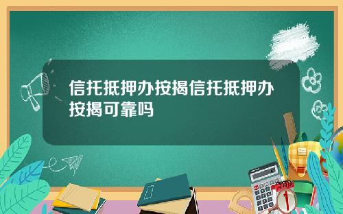 信托抵押办按揭信托抵押办按揭可靠吗