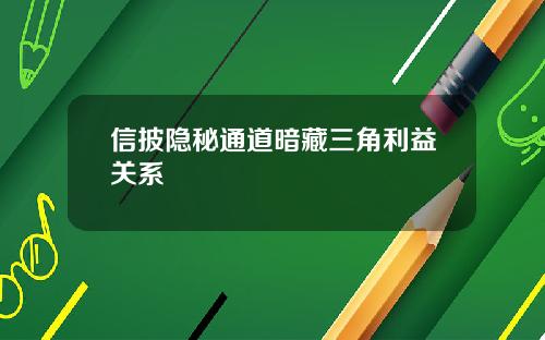 信披隐秘通道暗藏三角利益关系