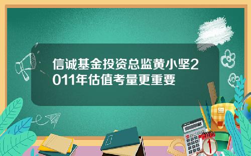 信诚基金投资总监黄小坚2011年估值考量更重要