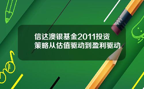 信达澳银基金2011投资策略从估值驱动到盈利驱动