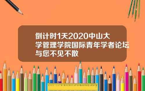 倒计时1天2020中山大学管理学院国际青年学者论坛与您不见不散