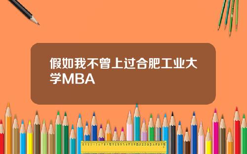 假如我不曾上过合肥工业大学MBA