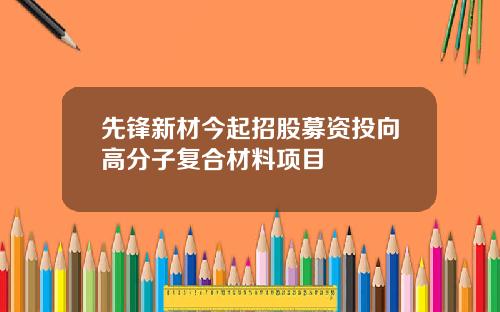 先锋新材今起招股募资投向高分子复合材料项目