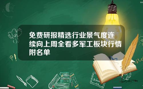 免费研报精选行业景气度连续向上周全看多军工板块行情附名单