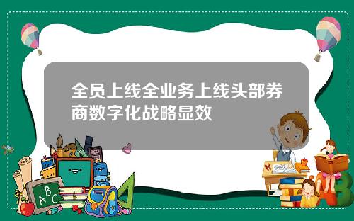 全员上线全业务上线头部券商数字化战略显效