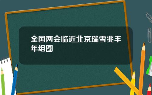 全国两会临近北京瑞雪兆丰年组图