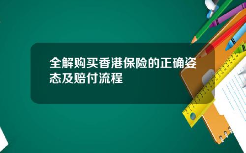 全解购买香港保险的正确姿态及赔付流程