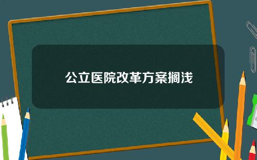 公立医院改革方案搁浅