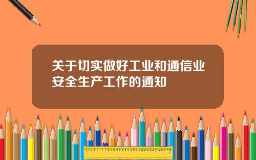 关于切实做好工业和通信业安全生产工作的通知