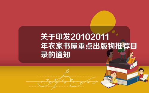 关于印发20102011年农家书屋重点出版物推荐目录的通知