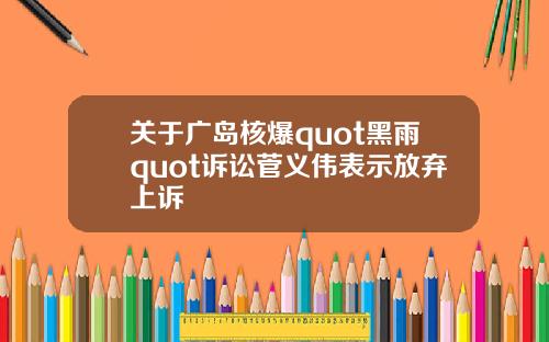 关于广岛核爆quot黑雨quot诉讼菅义伟表示放弃上诉