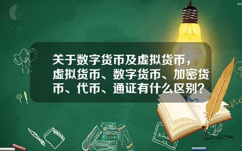 关于数字货币及虚拟货币，虚拟货币、数字货币、加密货币、代币、通证有什么区别？