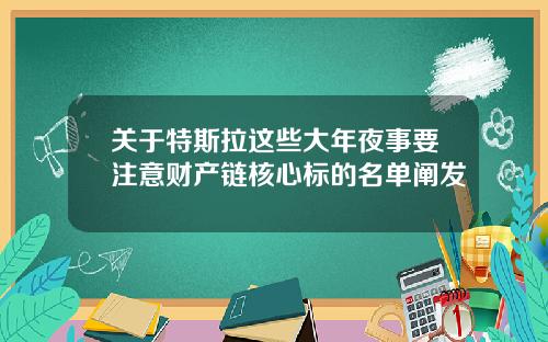 关于特斯拉这些大年夜事要注意财产链核心标的名单阐发