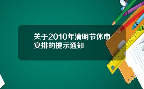 关于2010年清明节休市安排的提示通知