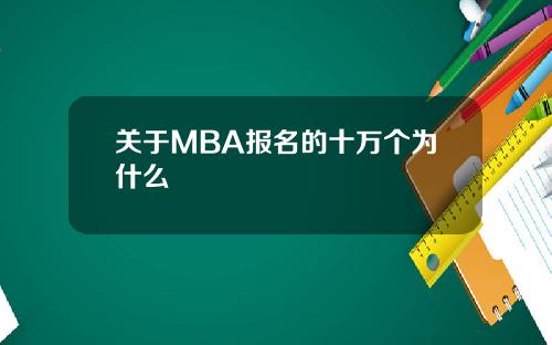 关于MBA报名的十万个为什么