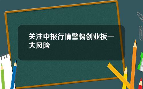 关注中报行情警惕创业板一大风险