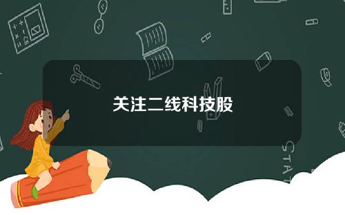 关注二线科技股