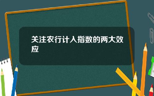 关注农行计入指数的两大效应