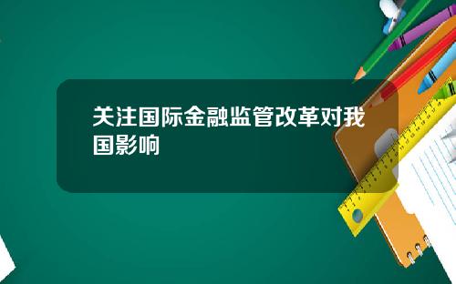 关注国际金融监管改革对我国影响