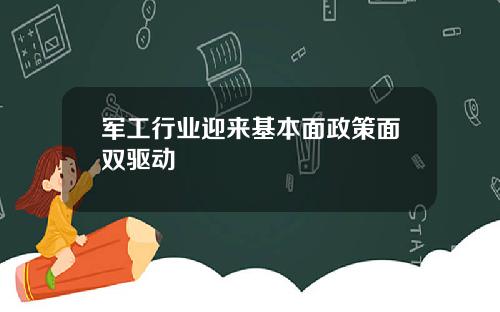 军工行业迎来基本面政策面双驱动