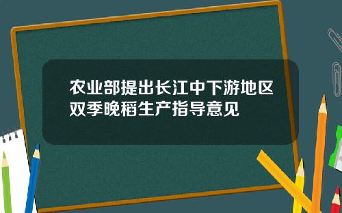 农业部提出长江中下游地区双季晚稻生产指导意见