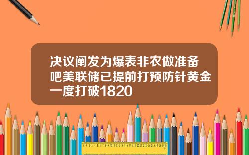 决议阐发为爆表非农做准备吧美联储已提前打预防针黄金一度打破1820