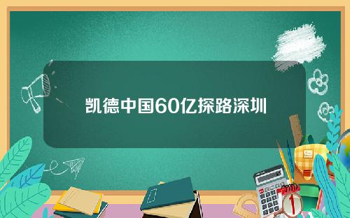 凯德中国60亿探路深圳