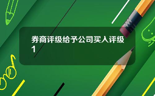 券商评级给予公司买入评级1