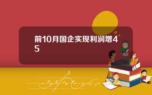 前10月国企实现利润增45