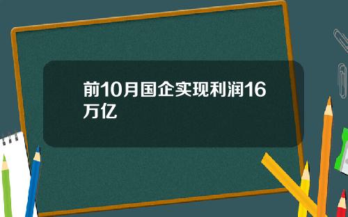 前10月国企实现利润16万亿