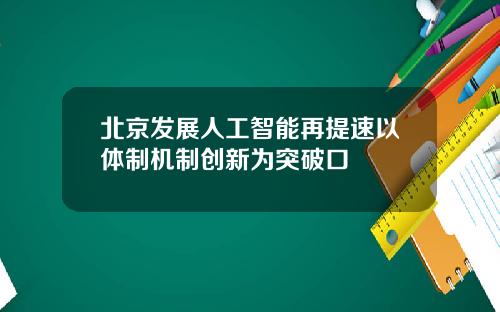 北京发展人工智能再提速以体制机制创新为突破口