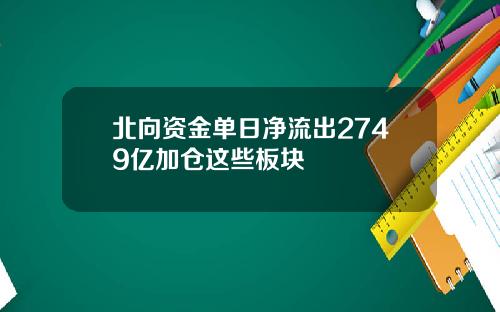 北向资金单日净流出2749亿加仓这些板块