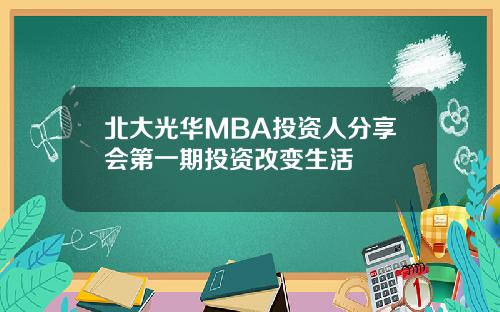 北大光华MBA投资人分享会第一期投资改变生活