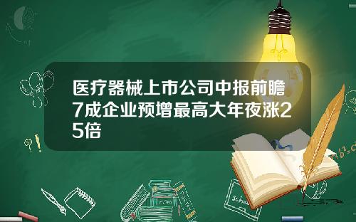 医疗器械上市公司中报前瞻7成企业预增最高大年夜涨25倍