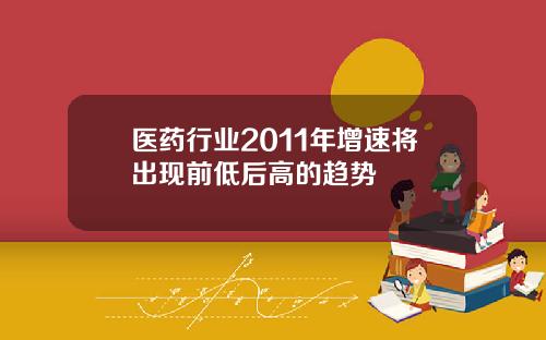 医药行业2011年增速将出现前低后高的趋势